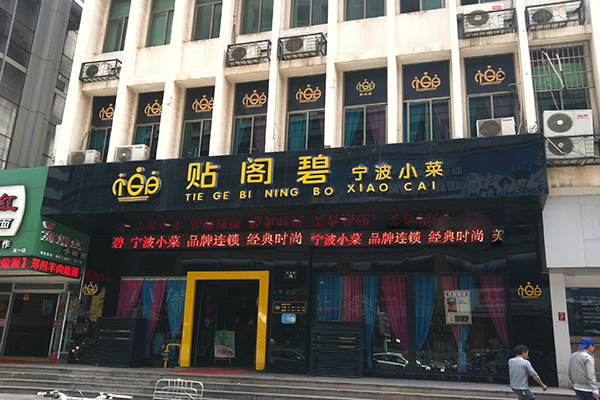 贴阁碧加盟费用