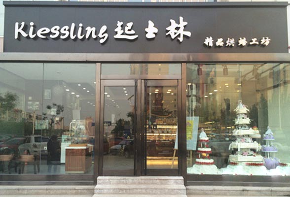 起士林蛋糕加盟费用