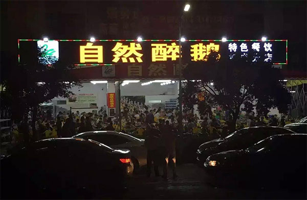 自然醉鹅加盟费用