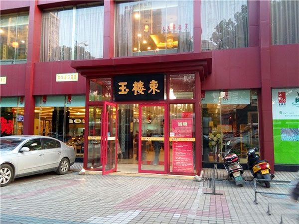 玉楼东加盟费用