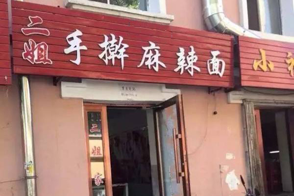 二姐手擀麻辣面加盟费用