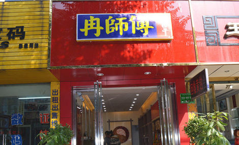 冉师傅牛肉干加盟费用