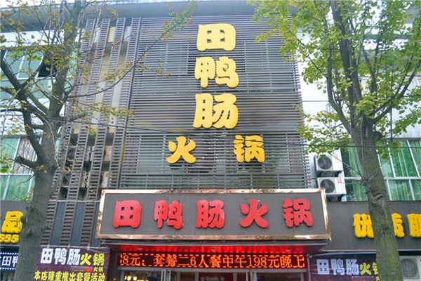 田鸭肠火锅加盟费用