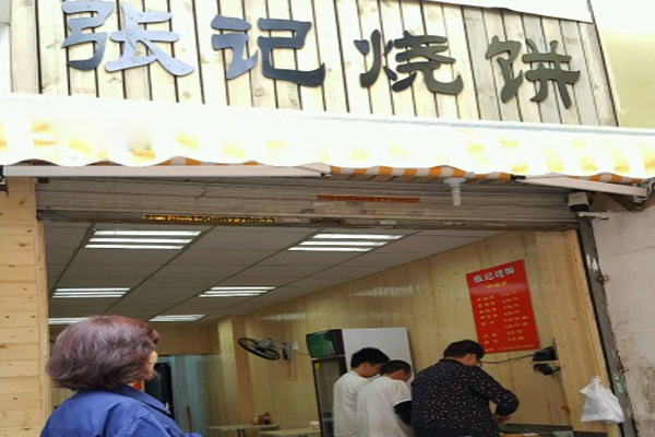 张记烧饼加盟费用