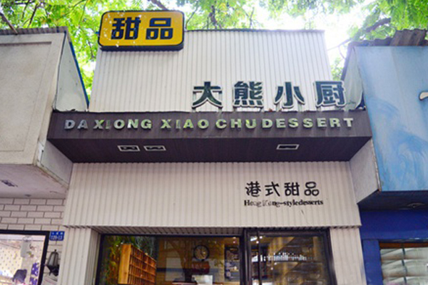 大熊小厨加盟费用