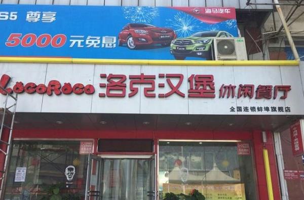 洛克汉堡加盟费用