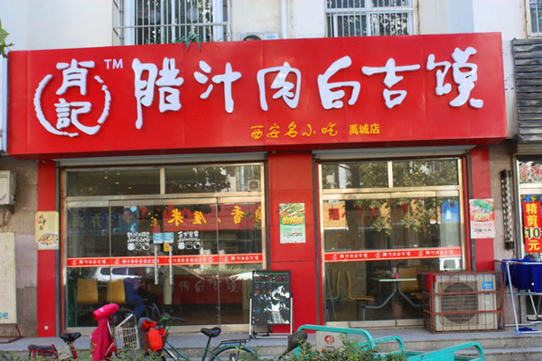 肖记腊汁肉白吉馍加盟费用