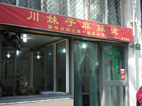 川妹子麻辣烫加盟费用