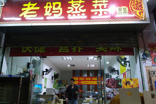 老妈蒸菜加盟费用