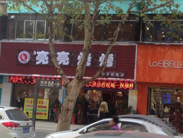 亮亮烧烤加盟费用