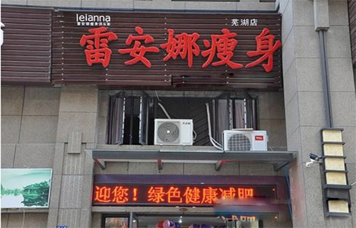 雷安娜减肥加盟费用
