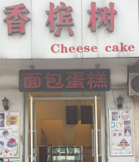 香槟树加盟费用