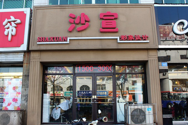 沙宣美发加盟费用