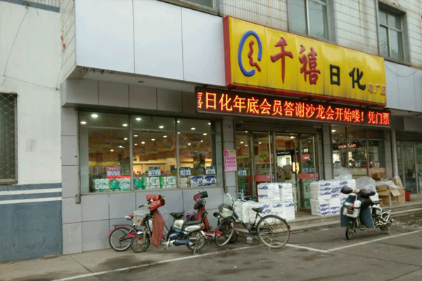 千禧日化加盟费用