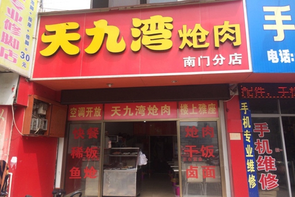 天九湾炝肉加盟费用