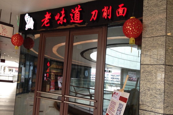 老味道刀削面加盟费用
