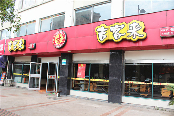 吉客来快餐加盟费用