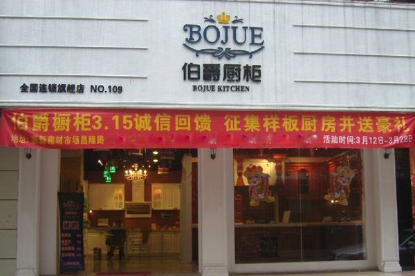 伯爵橱柜加盟费用