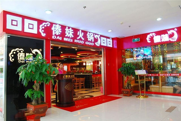 傣妹火锅加盟费用