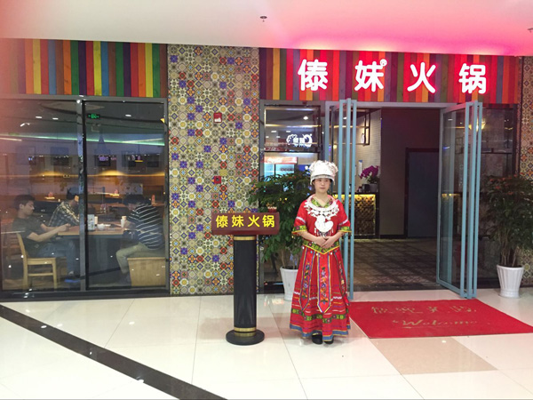傣妹火锅加盟费用