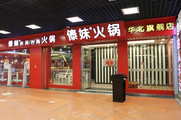 傣妹火锅加盟费用