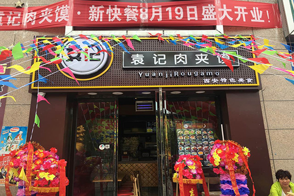 袁记肉夹馍加盟费用