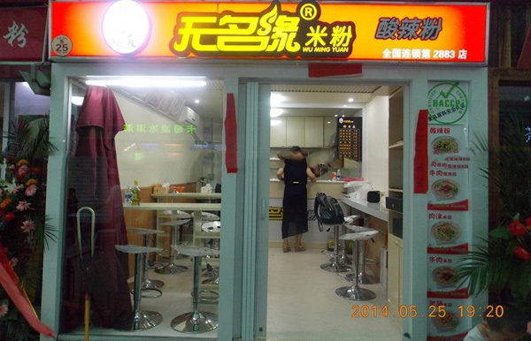 无名缘米粉加盟费用