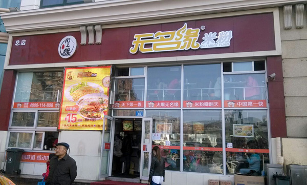 无名缘米粉加盟费用