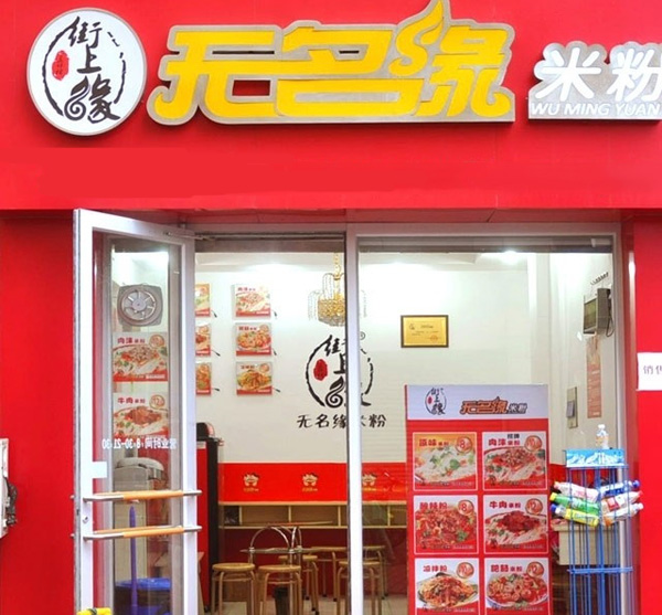 无名缘米粉加盟费用