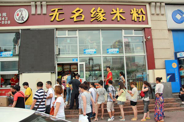 无名缘米粉加盟费用