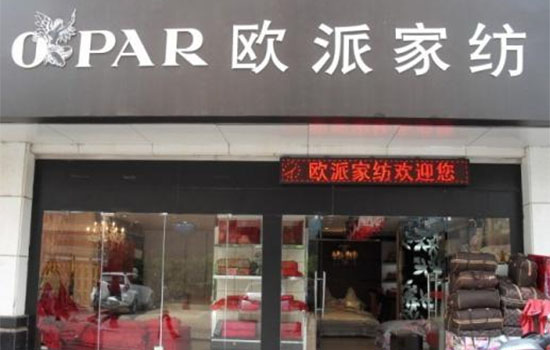 欧派家纺加盟费用