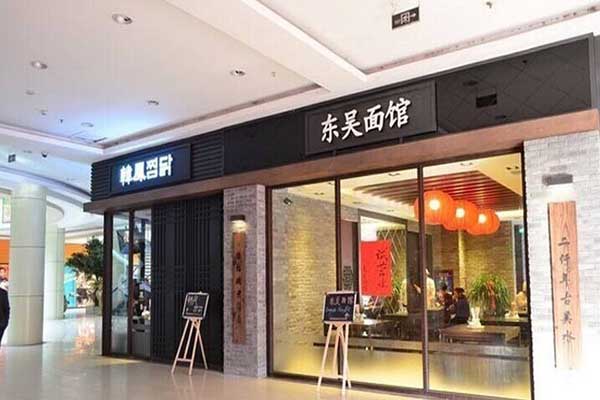 东吴面馆加盟费用