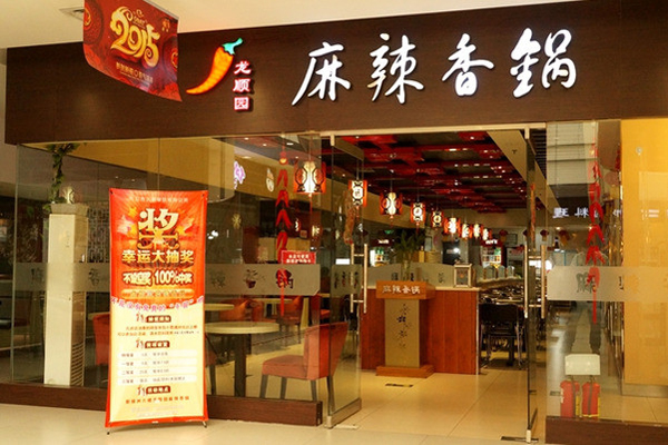 龙顺园麻辣香锅加盟费用