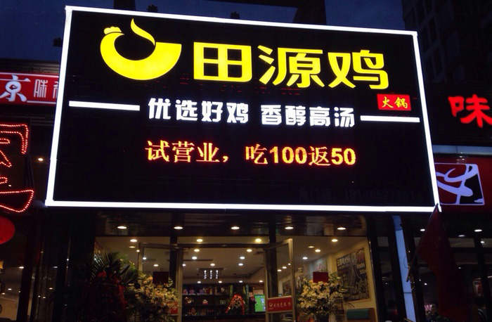 田源鸡火锅加盟费用