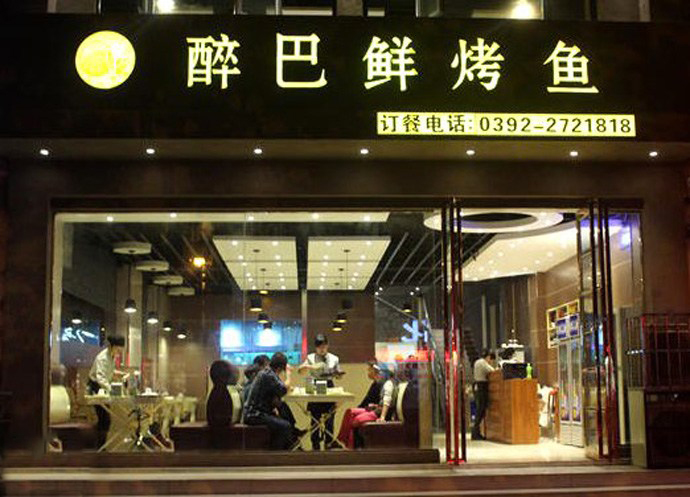 醉巴鲜烤鱼加盟费用