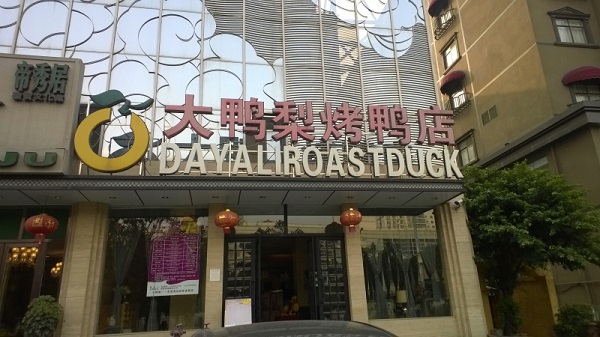 大鸭梨烤鸭店加盟费用