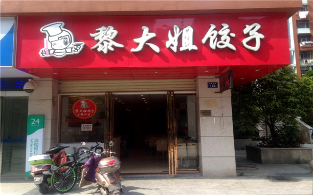 黎大姐饺子加盟费用