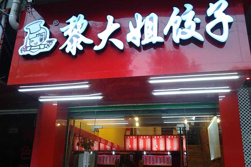 黎大姐饺子加盟费用
