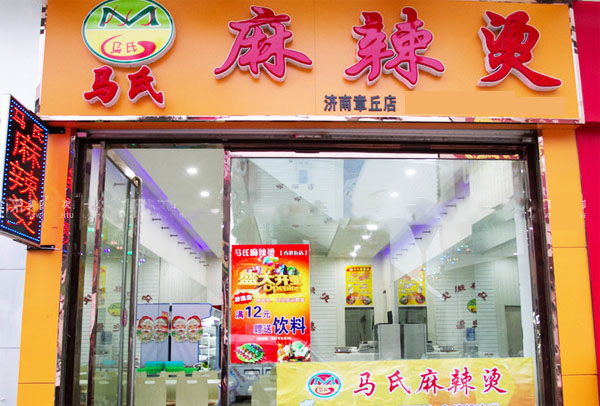 马氏麻辣烫加盟费用