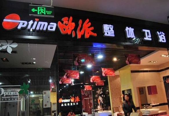 欧派卫浴加盟费用