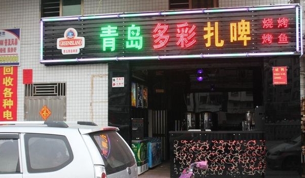 多彩扎啤加盟费用