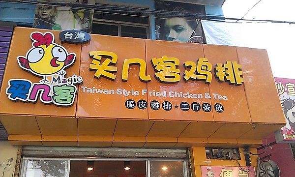 买几客鸡排加盟费用