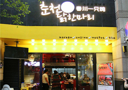 춘천닭한마리 春川一只鸡加盟费用
