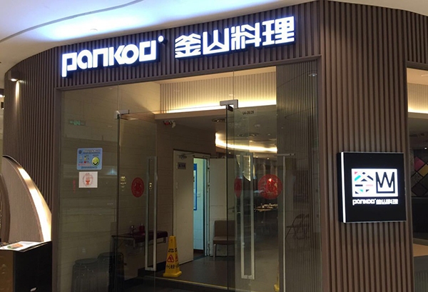 PANKOO釜山料理加盟费用