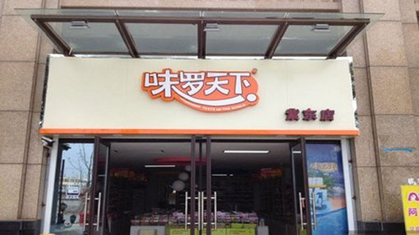 味罗天下加盟费用