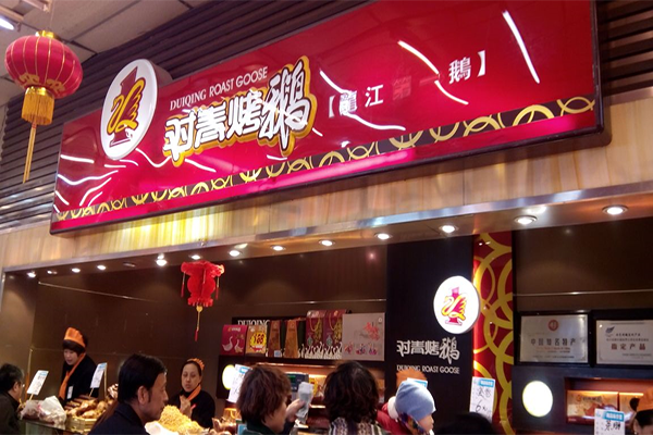 对青烤鹅加盟费用