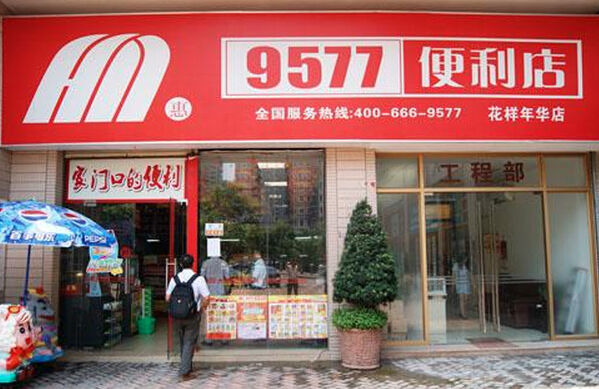 惠民9577便利店加盟费用