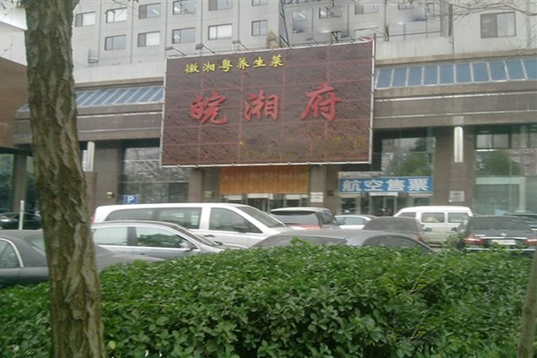 皖湘府餐饮加盟费用