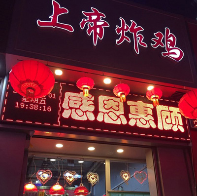 上帝炸鸡加盟费用