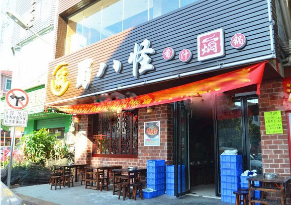 蜀八怪香汁焖锅加盟费用
